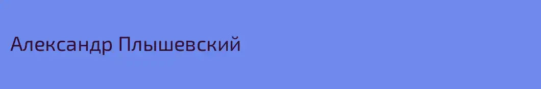 Александр Плышевский